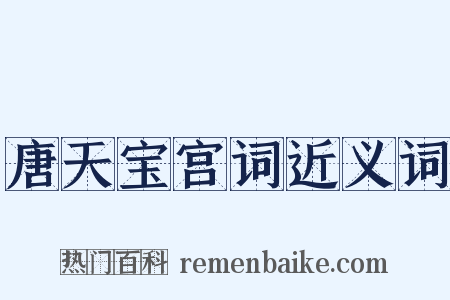 唐天宝宫词近义词是什么意思的图片